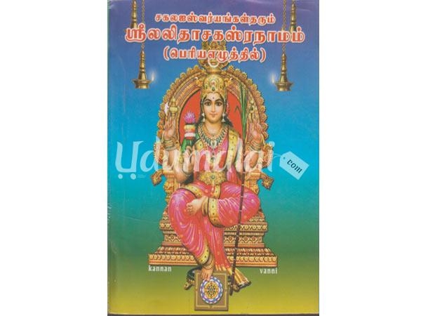 sree-lalithasakasranaamam-50183.jpg