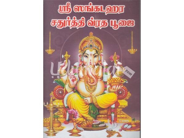 sree-sankatahara-chaturthi-vrata-pujai-51997.jpg