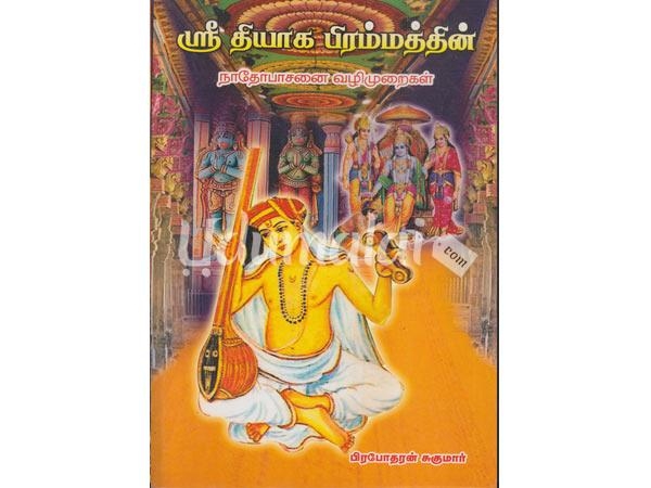 sree-thiyaga-bramathin-naathobasanai-vazhimururigal-93694.jpg