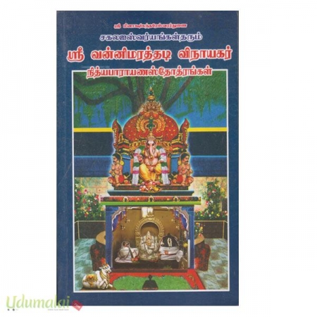 sree-vannimaraththadi-vinayagar-nithyapaaraayanasstothiraggal-04263.jpg