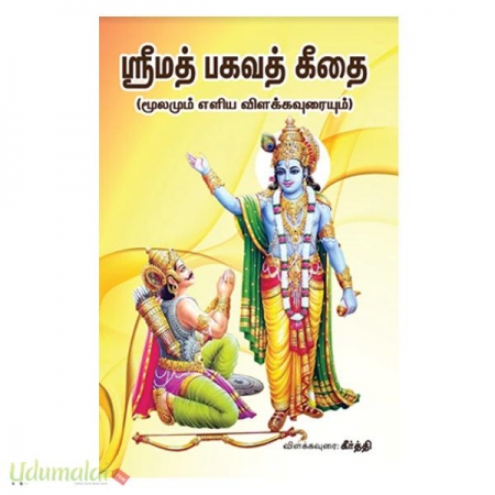 sreemath-bhagavath-geethai-moolamum-eliya-vilakavuraiyum-82879.jpg