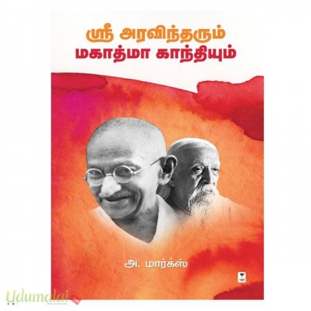 sri-aravindarum-mahatma-gandhiyum-02813.jpg