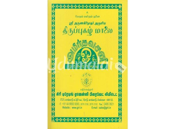 sri-arunagirinathar-arulia-tiruppugazh-malai-38143.jpg