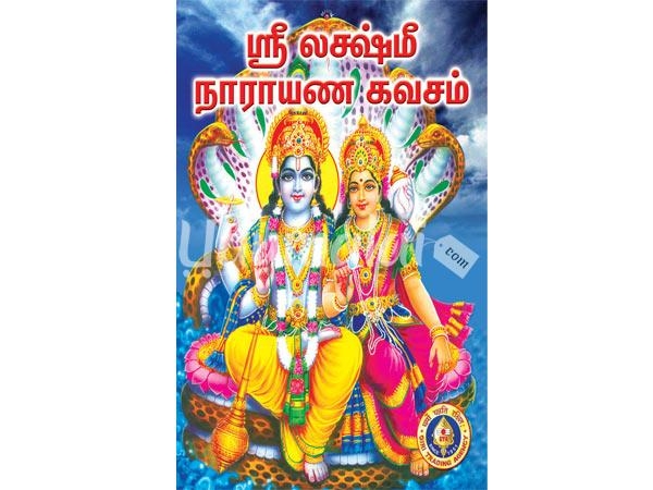 sri-lakshmi-narayana-kavacham-49875.jpg