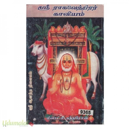 sri-raghavendrar-kaaviyam-51915.jpg
