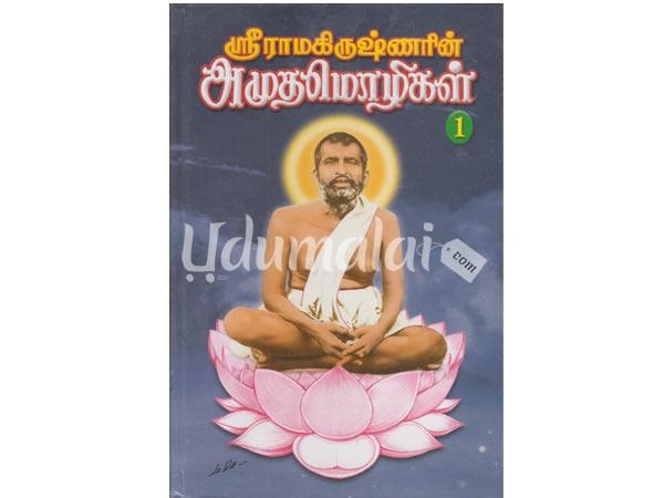 sri-ramakrishnarin-amutha-mozhigal-part-1rd-74089.jpg