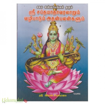 sri-sabthmaathaa-varalaarum-vazhipaadum-athan-palangalum-03582.jpg