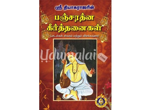 sri-tyagarajarin-pancharathna-keerthanaigal-42837.jpg