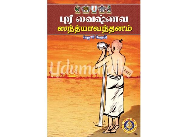 sri-vaishnava-sandhyavandanam-13987.jpg