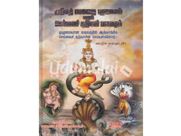 srimath-pakavatha-puranam-sevai-suduvar-paakavatham-34882.jpg