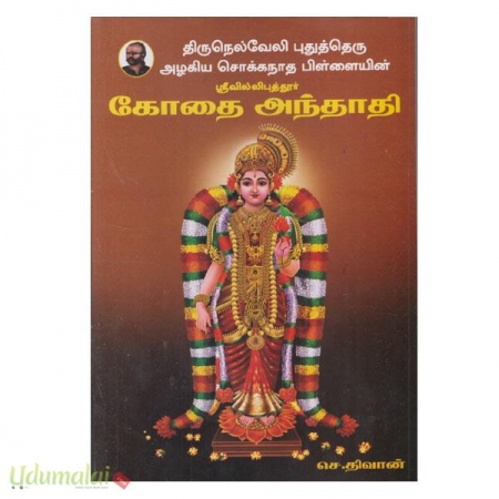 srivillipuththur-kothai-anthaathi-85655.jpg