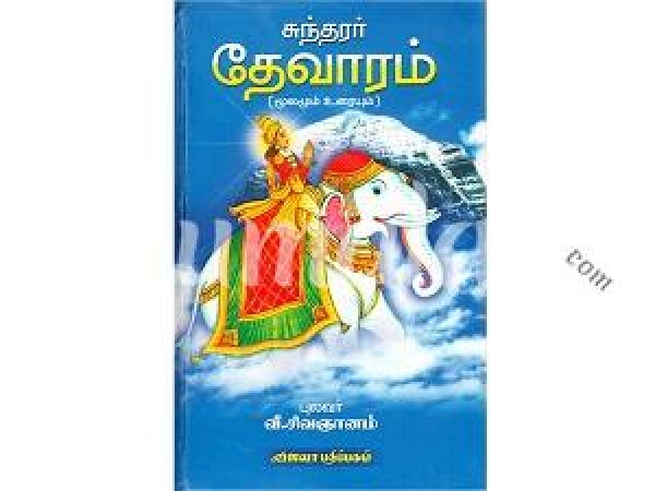 sundarar-devaram-moolamum-uraiyum-20764.jpg