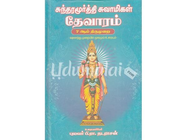 sundharamoorthi-swamykal-devaram-99304.jpg