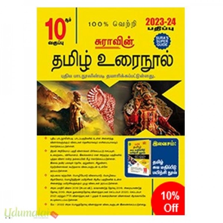sura-s-10th-standard-tamil-urai-nool-exam-guides-2023-2024-30567.jpg