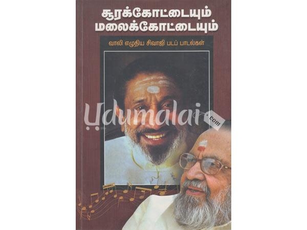 surakkottaiyum-malaikkottaiyum-vaali-eluthiya-sivaji-pada-paadalgal-70035.jpg