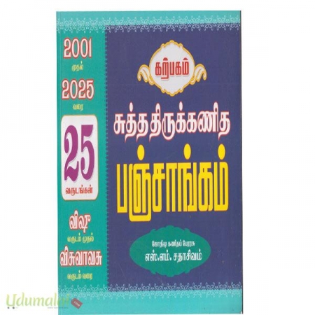 suththa-thirukkanitha-panjaangam-25-varudangal-2001-mudhal-2025-varai-43385.jpg