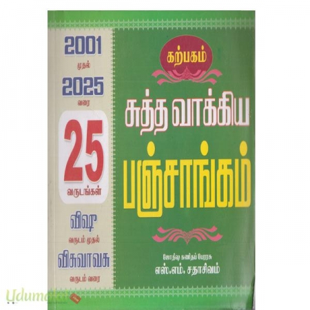 suththa-vaakkiya-panjaangam-25-varudangal-2001-mudhal-2025-varai-97473.jpg
