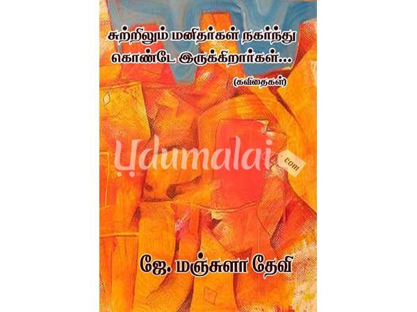 suttrilum-manithargal-nagarthu-kondu-kondu-irukiraargal-38150.jpg