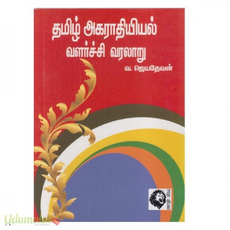 tamil-agaradhiyiyal-valarchi-varalaru-86525.jpg