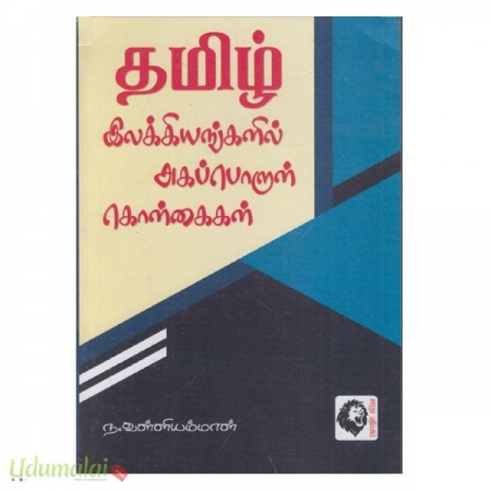 tamil-ezhakkiyaggalil-agaporul-kolgaigal-62176.jpg