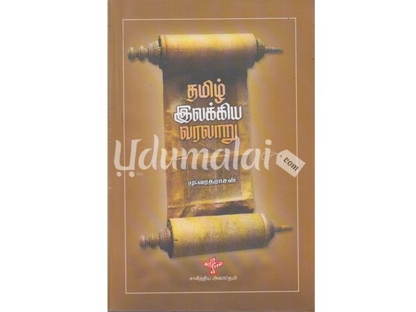 tamil-ilakia-varalaru-mu-varadharasanar-04221.jpg