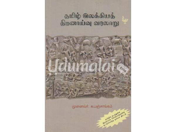 tamil-ilakiya-thiranayvu-varalaru-52206.jpg