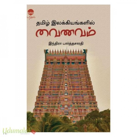 tamil-ilakiyangalil-vainavam-80803.jpg