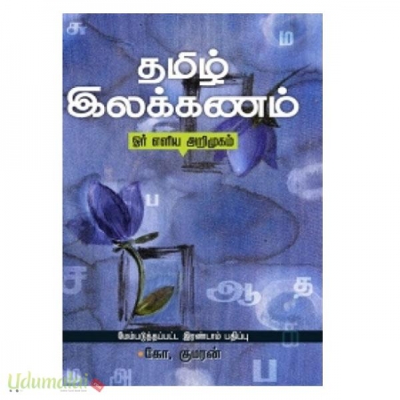 tamil-ilakkanam-oar-eliya-arimugam-06890.jpg