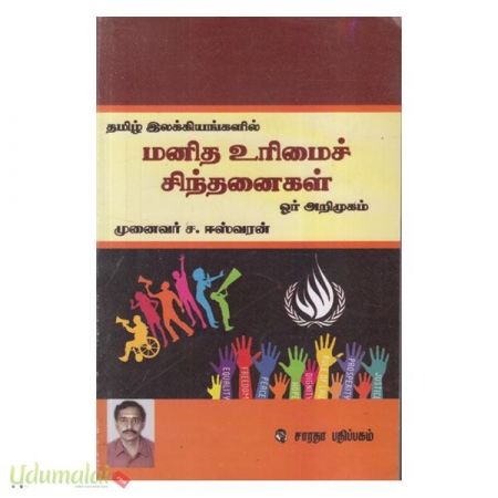 tamil-ilakkiyangalil-manitha-urimai-sinthanaigal-23069.jpg