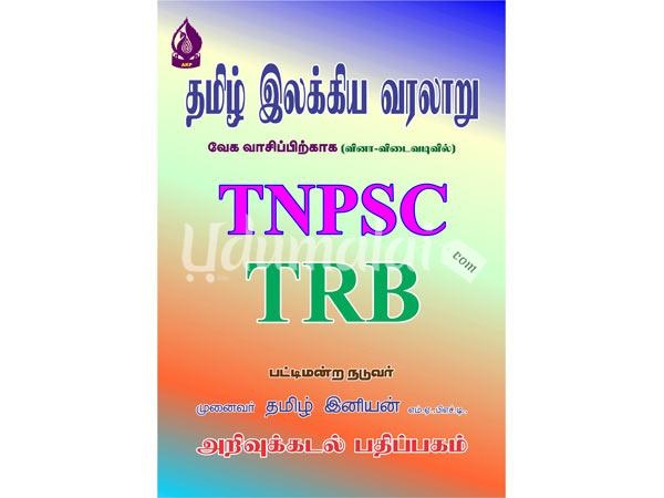 tamil-illakiya-varalaru-tnpsc-trb-10011.jpg