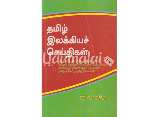 tamil-illkkiya-seithikal-70697.jpg