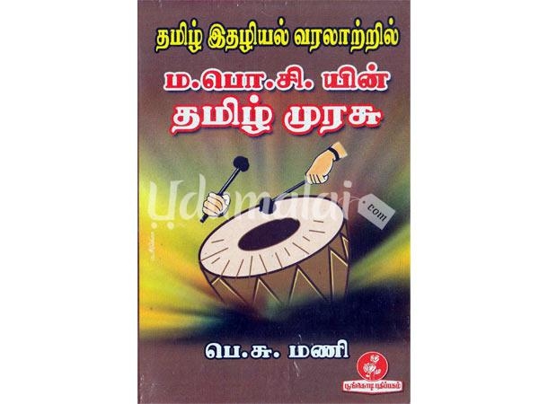 tamil-ithaliyal-varalatril-m-p-c-tamil-murasu-28768.jpg