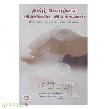 tamil-mozhiyil-alapedai-elakkanam-01719.jpg