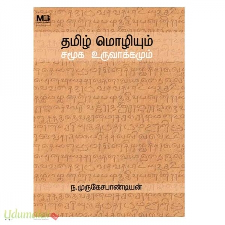 tamil-mozhiyum-samooka-uruvaakkamum-00768.jpg