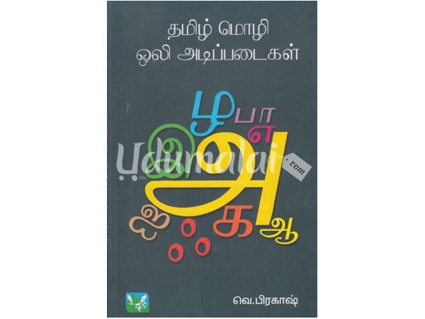 tamil-mozi-oli-adipadaikal-40652.jpg