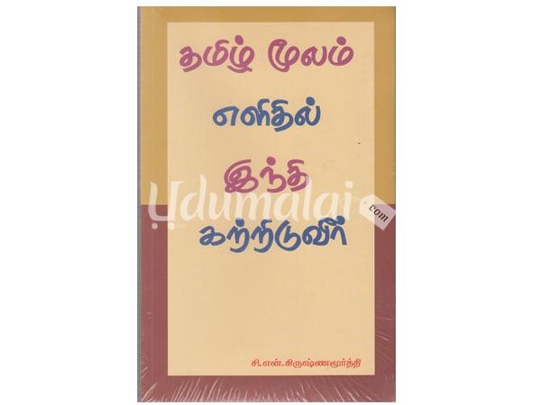 tamil-mulam-elithil-indi-katriduveer-57301.jpg