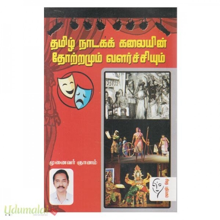 tamil-nadaga-kalaiyin-thotramum-valarchiyum-98928.jpg