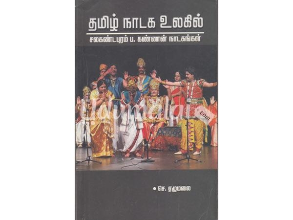 tamil-nadaga-ulagil-salakandapuram-p-kannan-nadagangal-86196.jpg