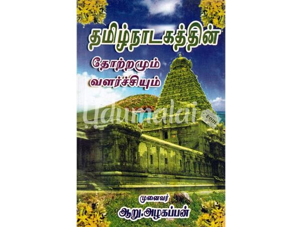 tamil-nadakathin-thotramum-valarchiyum-16379.jpg