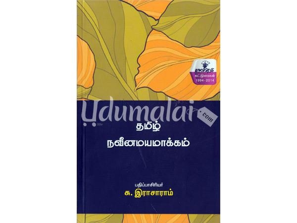 tamil-navinamayamakkam-30197.jpg