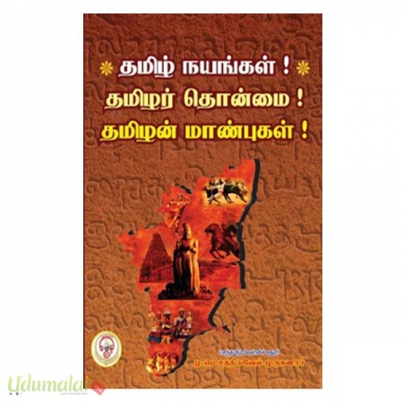 tamil-nayaggal-tamilar-thonmai-tamilin-manbugal-76652.jpg