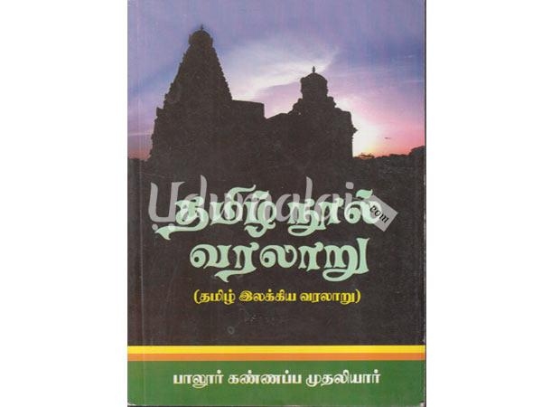 tamil-nool-varalaru-tamil-ilakkiya-varalaru-87098.jpg