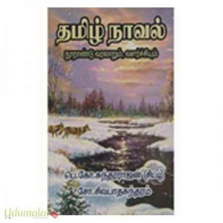 tamil-novel-nootrandu-varalaarum-valarchiyum-80696.jpg