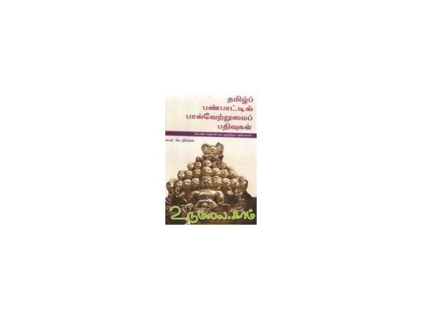 tamil-panpaattil-paal-vetrumai-pathivugal-47456.jpg