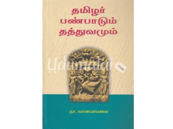 tamil-panpadum-thathuvamum-22973.jpg