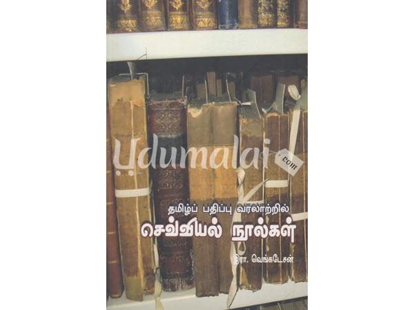 tamil-pathippu-varalaatril-sevviyal-noolgal-17314.jpg