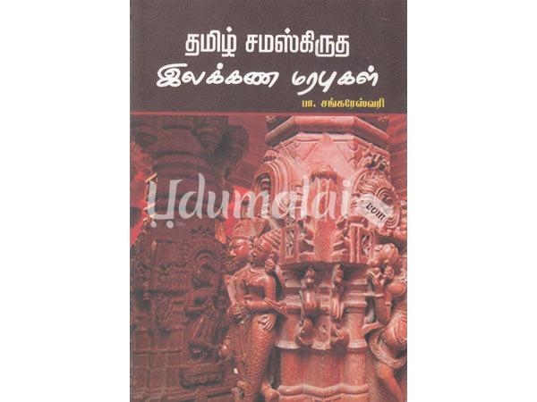tamil-samashkirutha-ilakkana-marapugal-14020.jpg