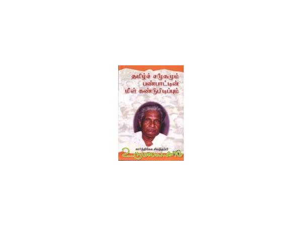 tamil-samoogamum-panpaatin-meel-kandupidippum-96545.jpg