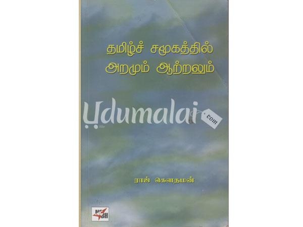 tamil-samukathil-aramum-aatralum-14524.jpg