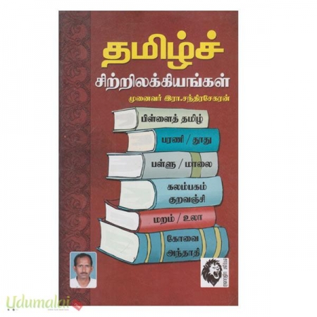 tamil-sitrilakkiyangal-88046.jpg